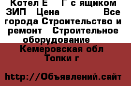 Котел Е-1/9Г с ящиком ЗИП › Цена ­ 495 000 - Все города Строительство и ремонт » Строительное оборудование   . Кемеровская обл.,Топки г.